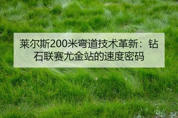 lai-er-si-mi-wan-dao-ji-shu-ge-xin-zuan-shi-lian-sai-you-jin-zhan-de-su-du-mi-ma-2-235.jpg