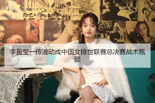 li-ying-ying-yi-chuan-bo-dong-cheng-zhong-guo-nv-pai-shi-lian-sai-zong-jue-sai-zhan-shu-ping-jing-3-943.jpg