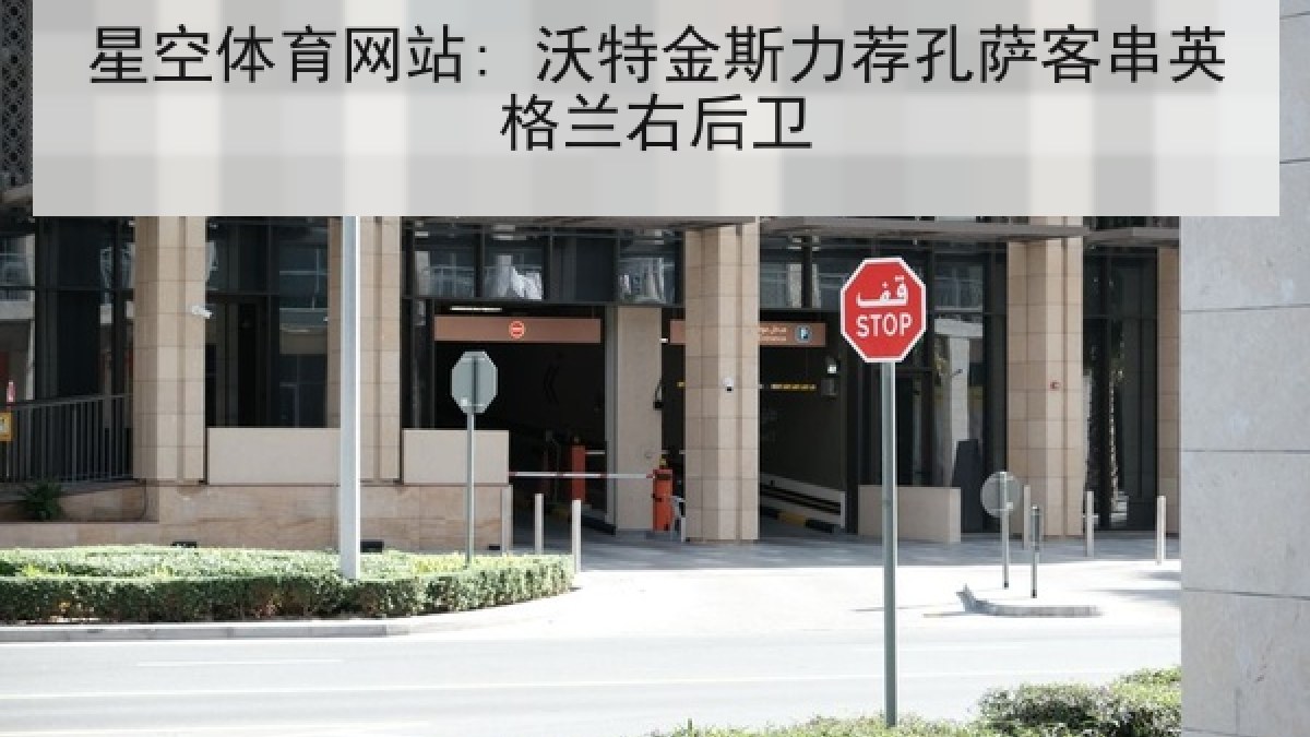 星空体育网站: 沃特金斯力荐孔萨客串英格兰右后卫