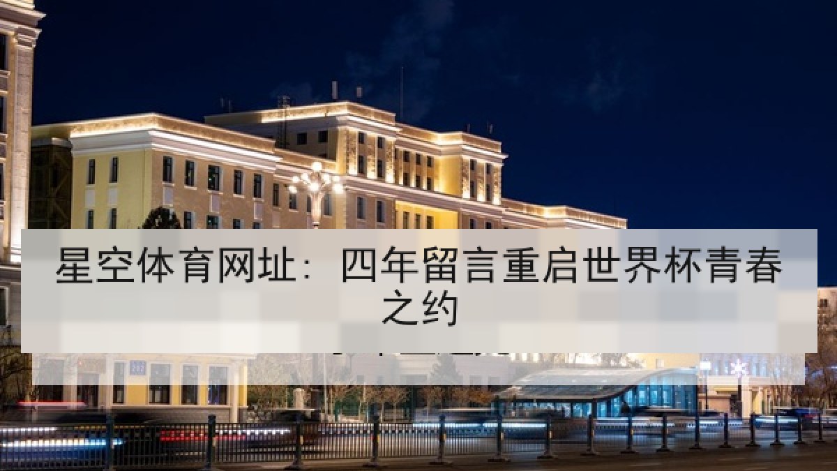 星空体育网址: 四年留言重启世界杯青春之约
