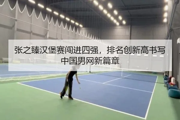 zhang-zhi-zhen-han-bao-sai-chuang-jin-si-qiang-pai-ming-chuang-xin-gao-shu-xie-zhong-guo-nan-wang-xin-pian-zhang-2-210.jpg
