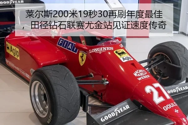 莱尔斯200米19秒30再刷年度最佳，田径钻石联赛尤金站见证速度传奇
