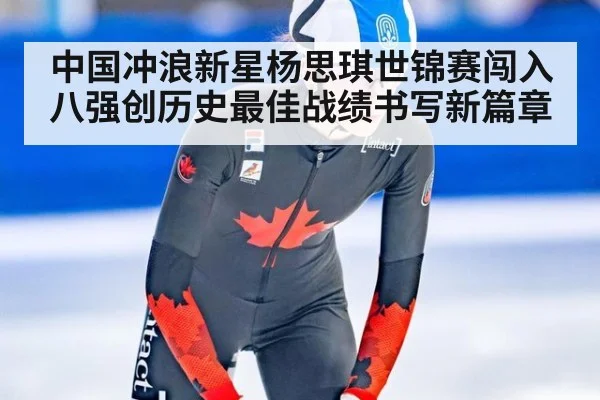 中国冲浪新星杨思琪世锦赛闯入八强创历史最佳战绩书写新篇章