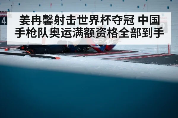 姜冉馨射击世界杯夺冠 中国手枪队奥运满额资格全部到手