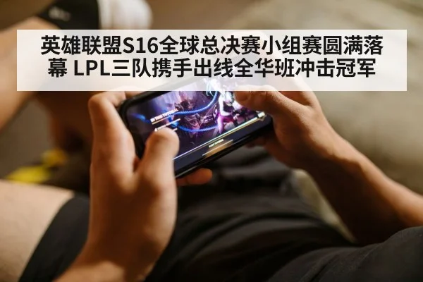 英雄联盟S16全球总决赛小组赛圆满落幕 LPL三队携手出线全华班冲击冠军