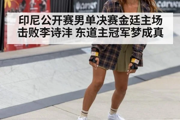 印尼公开赛男单决赛金廷主场击败李诗沣 东道主冠军梦成真
