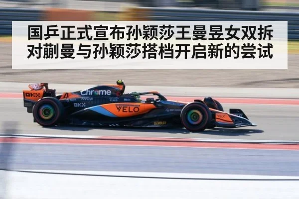国乒正式宣布孙颖莎王曼昱女双拆对蒯曼与孙颖莎搭档开启新的尝试