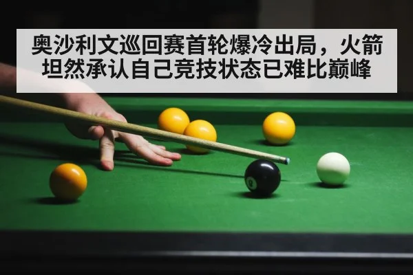 奥沙利文巡回赛首轮爆冷出局,火箭坦然承认自己竞技状态已难比巅峰