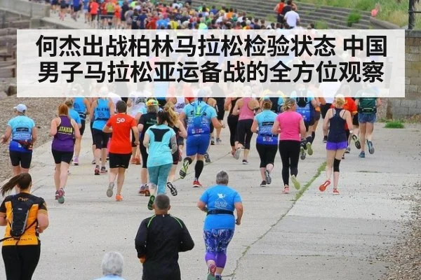何杰出战柏林马拉松检验状态 中国男子马拉松亚运备战的全方位观察